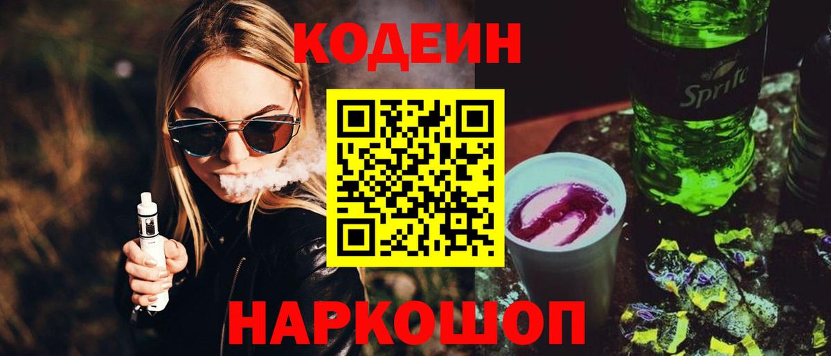 Кодеин напиток Lean (лин) Городец